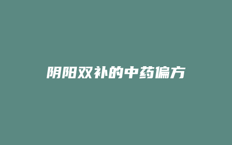 阴阳双补的中药偏方