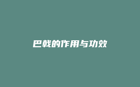 巴戟的作用与功效