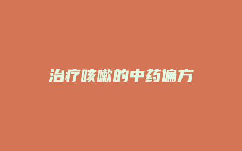 治疗咳嗽的中药偏方