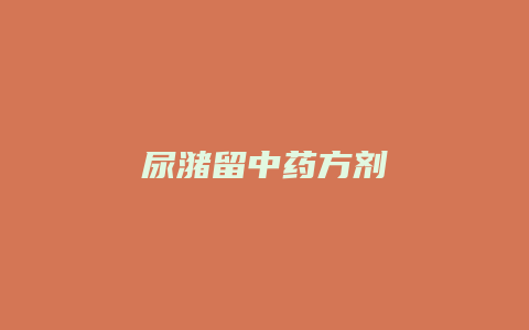 尿潴留中药方剂