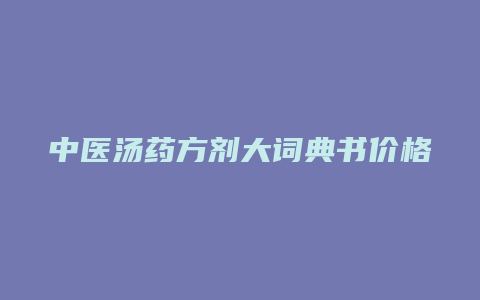 中医汤药方剂大词典书价格