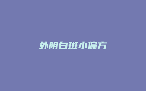 外阴白斑小偏方