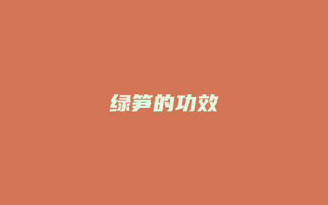 绿笋的功效