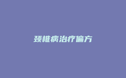 颈椎病治疗偏方