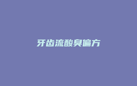 牙齿流酸臭偏方