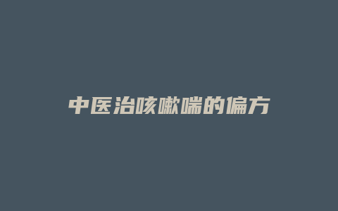 中医治咳嗽喘的偏方