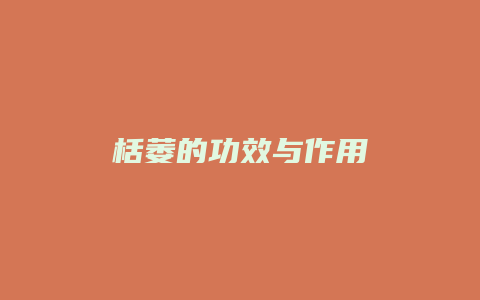 栝萎的功效与作用