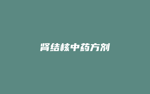 肾结核中药方剂