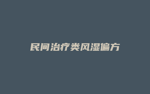 民间治疗类风湿偏方