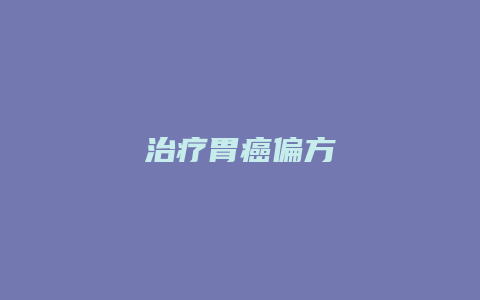 治疗胃癌偏方