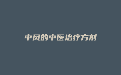 中风的中医治疗方剂