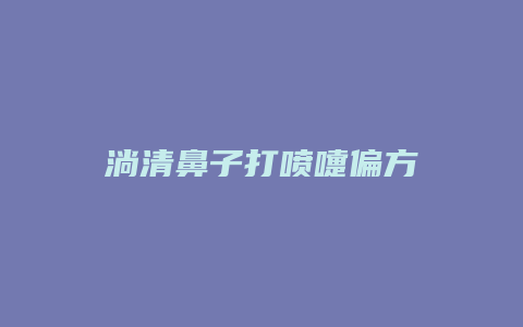 淌清鼻子打喷嚏偏方