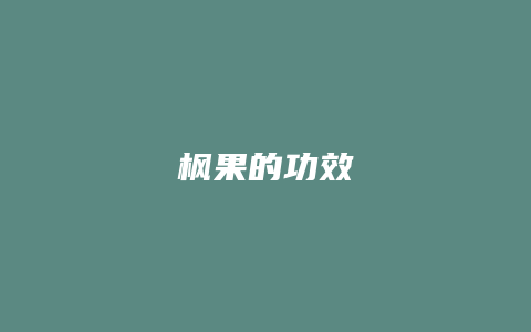 枫果的功效