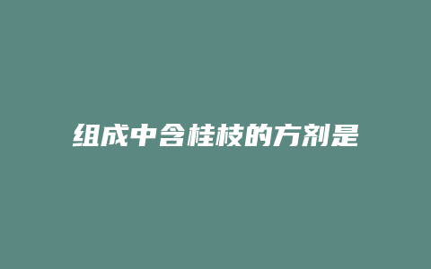 组成中含桂枝的方剂是