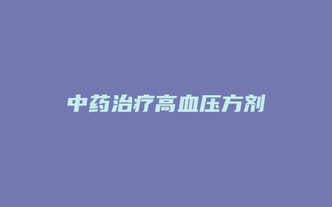 中药治疗高血压方剂