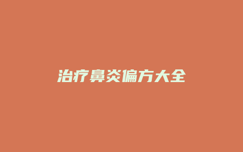 治疗鼻炎偏方大全