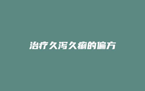 治疗久泻久痢的偏方