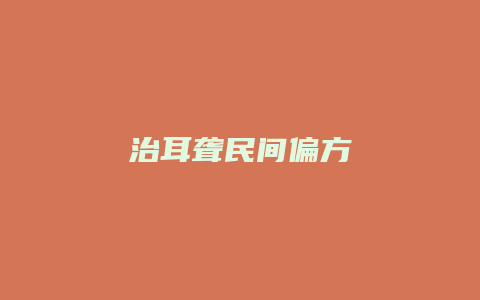 治耳聋民间偏方