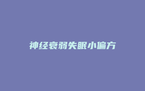 神经衰弱失眠小偏方