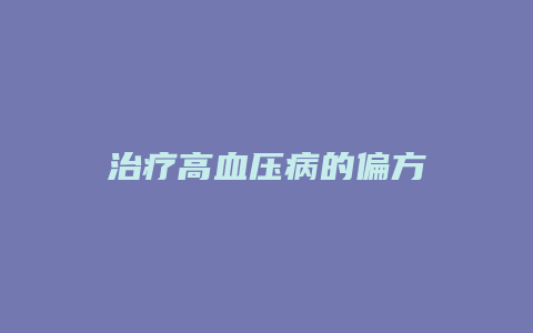 治疗高血压病的偏方