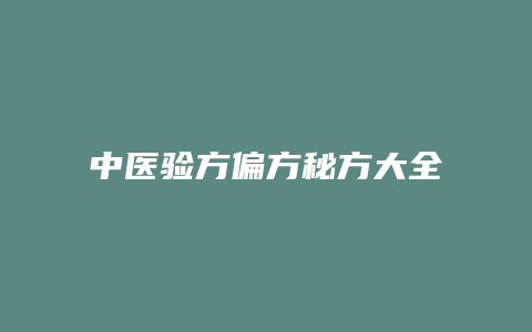 中医验方偏方秘方大全