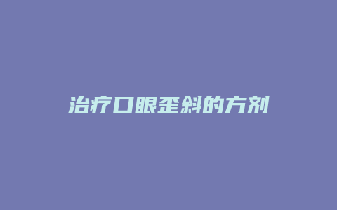 治疗口眼歪斜的方剂