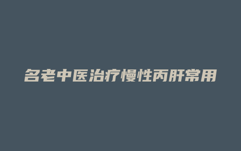 名老中医治疗慢性丙肝常用方剂