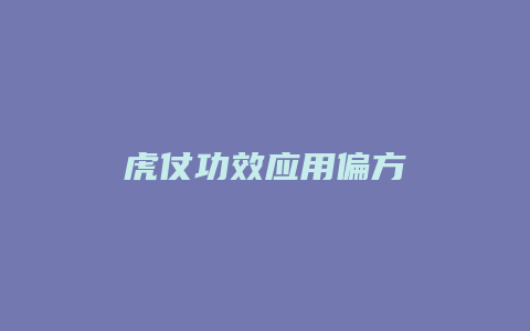 虎仗功效应用偏方