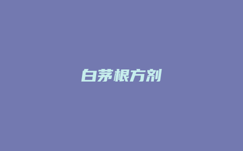 白茅根方剂