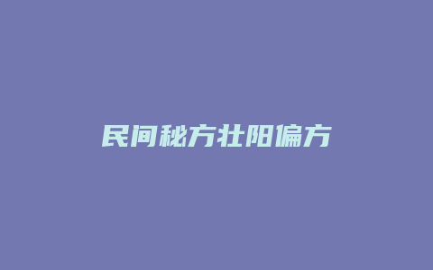 民间秘方壮阳偏方