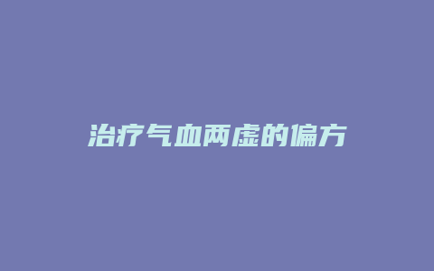 治疗气血两虚的偏方