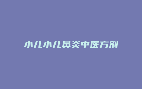 小儿小儿鼻炎中医方剂