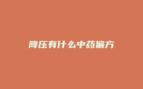 降压有什么中药偏方