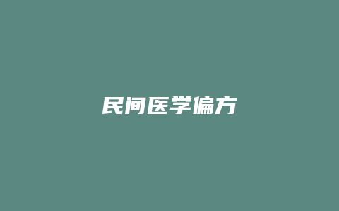 民间医学偏方