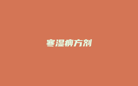 寒湿痹方剂