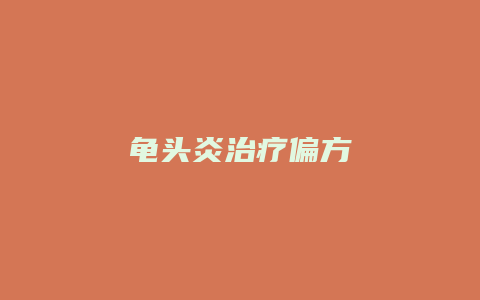 龟头炎治疗偏方