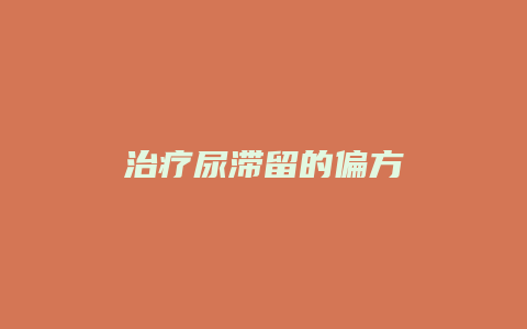 治疗尿滞留的偏方