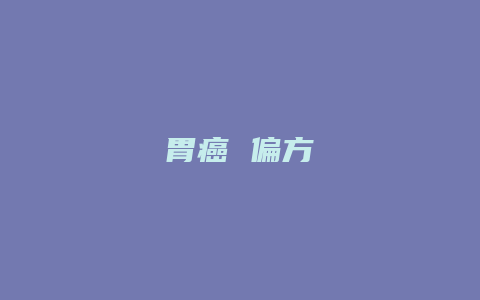 胃癌 偏方