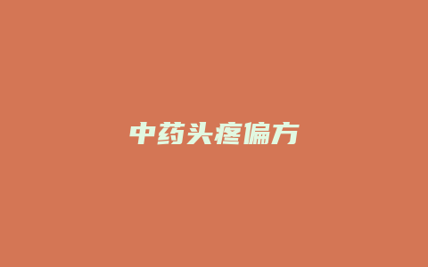 中药头疼偏方