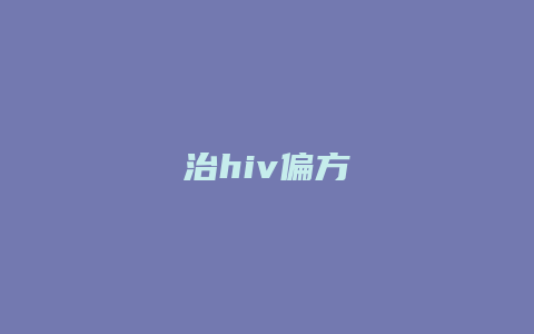 治hiv偏方