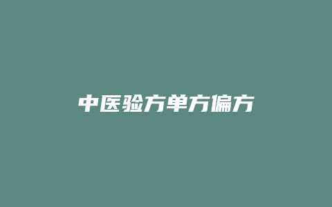 中医验方单方偏方