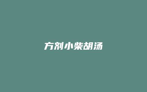 方剂小柴胡汤