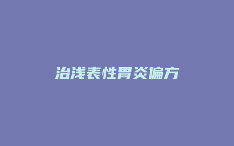 治浅表性胃炎偏方