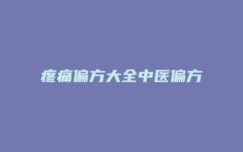 疼痛偏方大全中医偏方