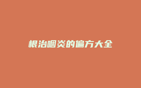 根治咽炎的偏方大全