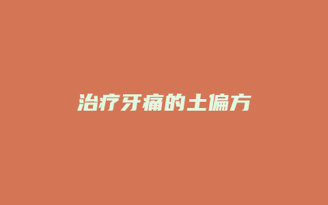 治疗牙痛的土偏方