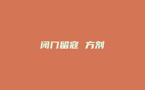 闭门留寇 方剂