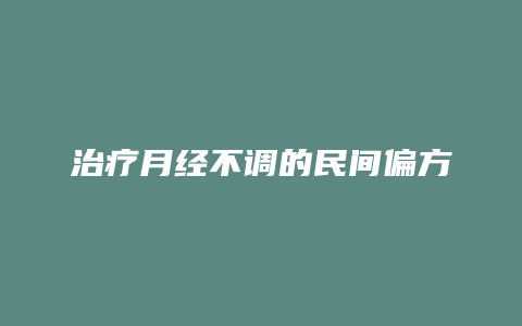 治疗月经不调的民间偏方