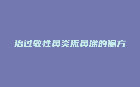 治过敏性鼻炎流鼻涕的偏方