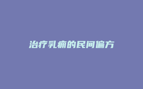 治疗乳痈的民间偏方